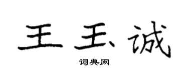 袁強王玉誠楷書個性簽名怎么寫
