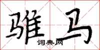 周炳元騅馬楷書怎么寫