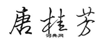 駱恆光唐桂芳行書個性簽名怎么寫