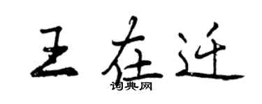 曾慶福王在遷行書個性簽名怎么寫