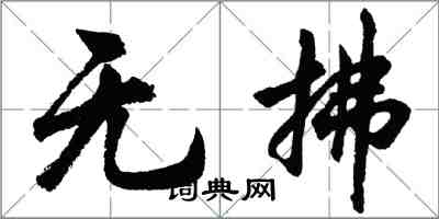 胡問遂無拂行書怎么寫