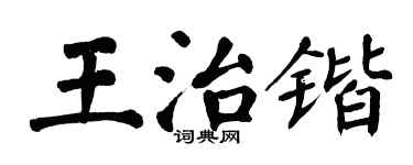 翁闓運王治鍇楷書個性簽名怎么寫