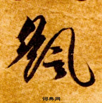 智永真草千字文中颻的寫法