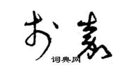 曾慶福於嘉草書個性簽名怎么寫