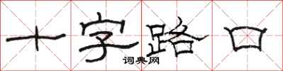 駱恆光十字路口隸書怎么寫