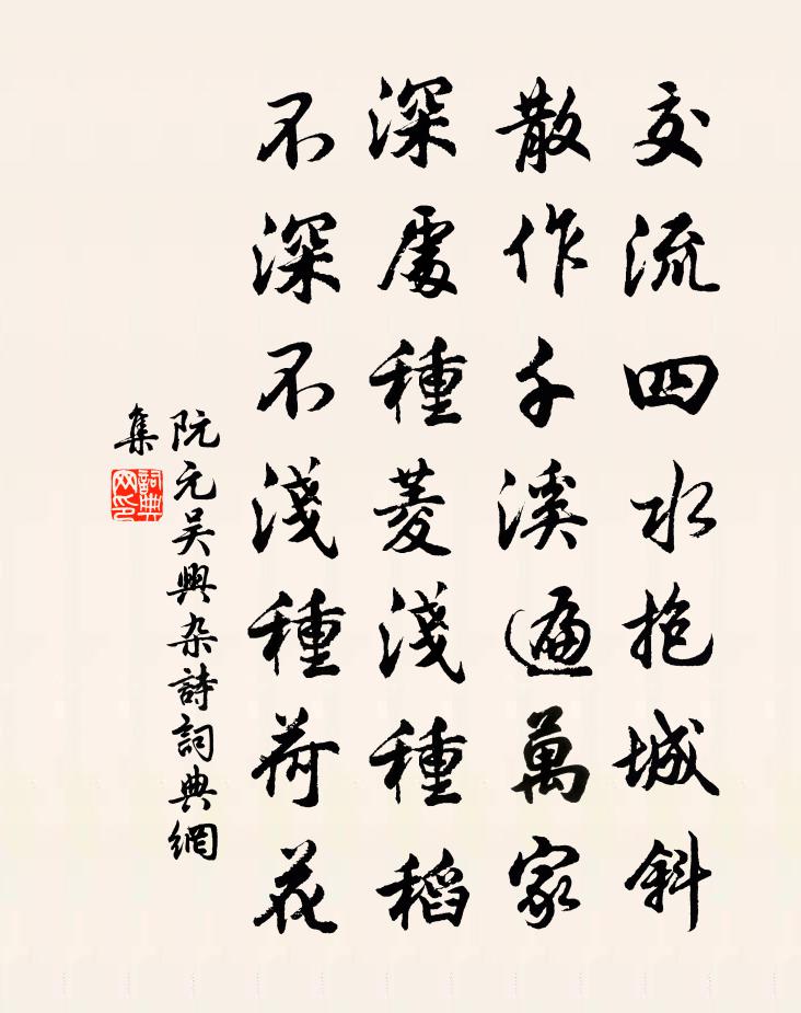 阮元吳興雜詩書法作品欣賞