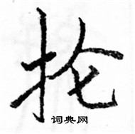 駱恆光寫的硬筆楷書掄