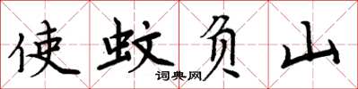 周炳元使蚊負山楷書怎么寫