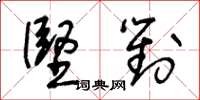 王冬齡堅對草書怎么寫