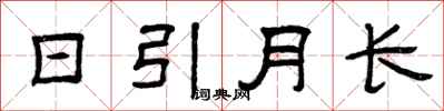 曾慶福日引月長隸書怎么寫