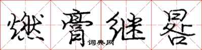 龐中華燃膏繼晷行書怎么寫