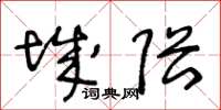 王冬齡城隈草書怎么寫