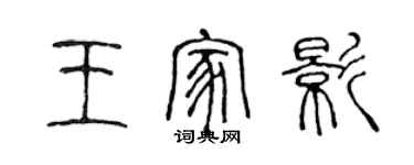 陳聲遠王家影篆書個性簽名怎么寫