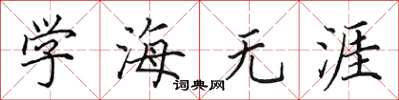 田英章學海無涯楷書怎么寫