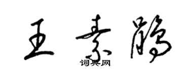 梁錦英王素鵑草書個性簽名怎么寫