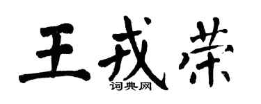 翁闓運王戎榮楷書個性簽名怎么寫