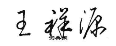 駱恆光王祥源草書個性簽名怎么寫