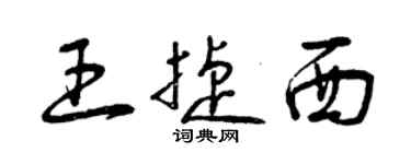 曾慶福王捷西草書個性簽名怎么寫