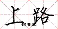 何伯昌上路楷書怎么寫
