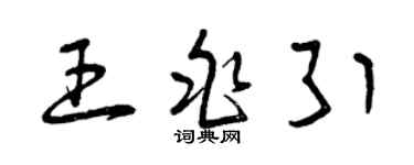 曾慶福王兆引草書個性簽名怎么寫