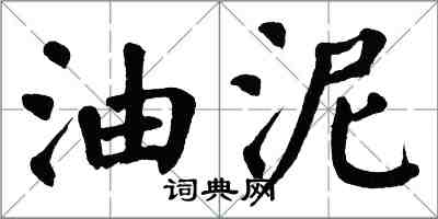 翁闓運油泥楷書怎么寫