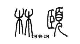 陳墨林頤篆書個性簽名怎么寫