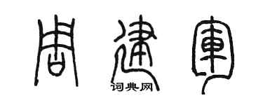 陳墨周建軍篆書個性簽名怎么寫