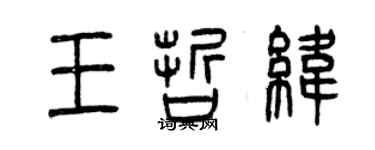 曾慶福王哲緯篆書個性簽名怎么寫