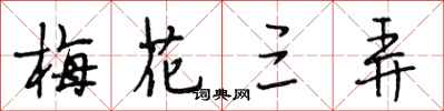 段相林梅花三弄行書怎么寫