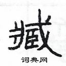 楊為國寫的硬筆隸書臧