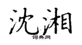 丁謙沈湘楷書個性簽名怎么寫