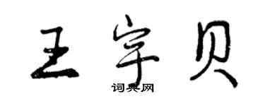 曾慶福王宇貝行書個性簽名怎么寫