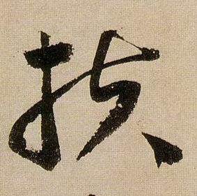 蔣傑在登岱詩中寫的扶