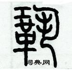 歷培堅寫的硬筆篆書鞏