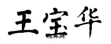 翁闓運王寶華楷書個性簽名怎么寫