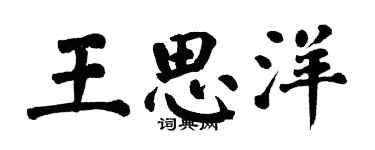 翁闓運王思洋楷書個性簽名怎么寫