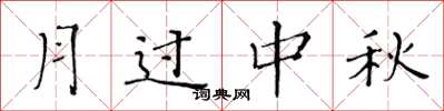 黃華生月過中秋楷書怎么寫