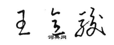 駱恆光王意駿草書個性簽名怎么寫