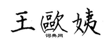 何伯昌王歐姨楷書個性簽名怎么寫