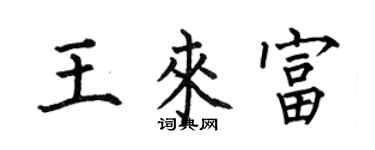 何伯昌王來富楷書個性簽名怎么寫