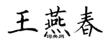 丁謙王燕春楷書個性簽名怎么寫