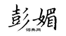 丁謙彭媚楷書個性簽名怎么寫
