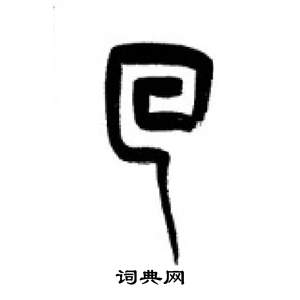 千字文中李剛田的寫法