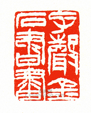 徐三庚的篆刻印章子聲金石書畫