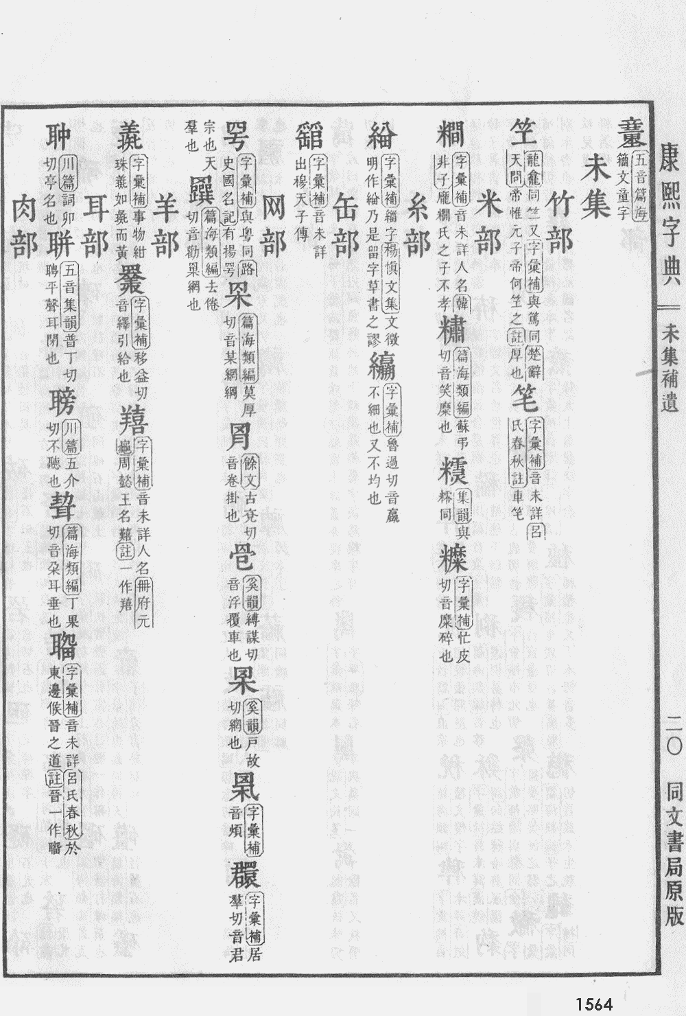康熙字典掃描版第1564頁