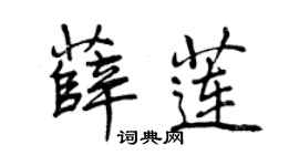 曾慶福薛蓮行書個性簽名怎么寫