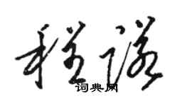 駱恆光程諾草書個性簽名怎么寫