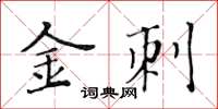 黃華生金刺楷書怎么寫