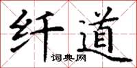 丁謙纖道楷書怎么寫