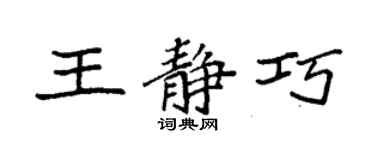 袁強王靜巧楷書個性簽名怎么寫